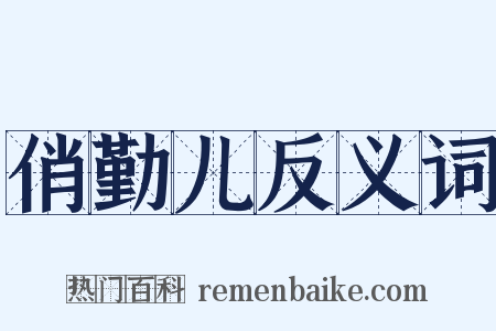 俏勤儿反义词是什么意思的图片